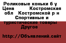 Роликовые коньки б/у › Цена ­ 800 - Костромская обл., Костромской р-н Спортивные и туристические товары » Другое   